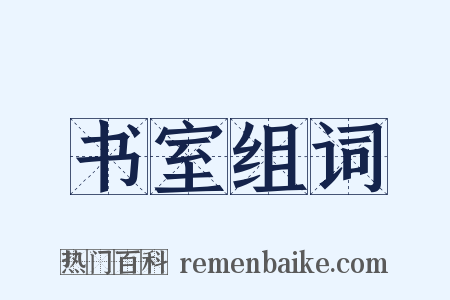 书室组词是什么意思的图片